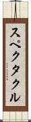 スペクタクル Scroll
