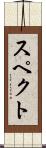 スペクト Scroll