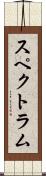 スペクトラム Scroll