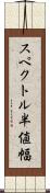 スペクトル半値幅 Scroll