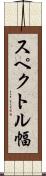 スペクトル幅 Scroll