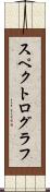 スペクトログラフ Scroll