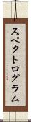 スペクトログラム Scroll