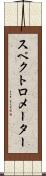 スペクトロメーター Scroll