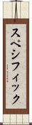 スペシフィック Scroll