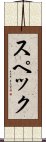 スペック Scroll
