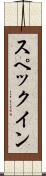 スペックイン Scroll