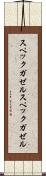 スペックガゼル Scroll