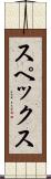 スペックス Scroll