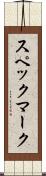 スペックマーク Scroll