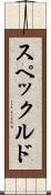 スペックルド Scroll