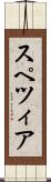 スペツィア Scroll