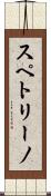 スペトリーノ Scroll
