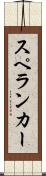 スペランカー Scroll