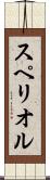 スペリオル Scroll