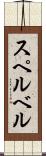 スペルベル Scroll