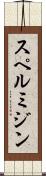 スペルミジン Scroll