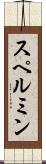 スペルミン Scroll