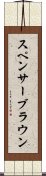 スペンサーブラウン Scroll