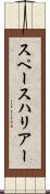 スペースハリアー Scroll