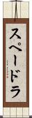 スペードラ Scroll