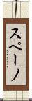 スペーノ Scroll