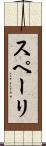 スペーリ Scroll