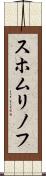スホムリノフ Scroll