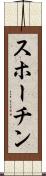 スホーチン Scroll