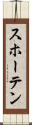 スホーテン Scroll