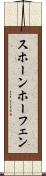 スホーンホーフェン Scroll
