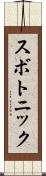 スボトニック Scroll