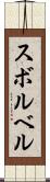 スボルベル Scroll
