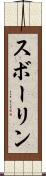 スボーリン Scroll