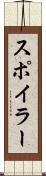 スポイラー Scroll