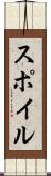 スポイル Scroll