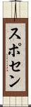 スポセン Scroll