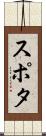 スポタ Scroll
