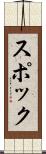 スポック Scroll