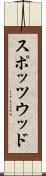 スポッツウッド Scroll