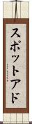 スポットアド Scroll