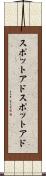 スポットアド Scroll