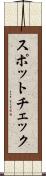 スポットチェック Scroll