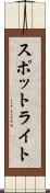 スポットライト Scroll