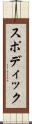 スポディック Scroll