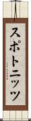 スポトニッツ Scroll