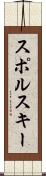 スポルスキー Scroll
