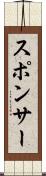 スポンサー Scroll