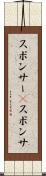 スポンサー(P) Scroll