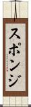 スポンジ Scroll